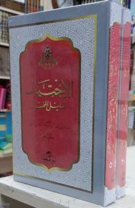 El İhtiyar Li Talilil Muhtar 2 Cilt Takım   الإختيار لتعليل المختار El İhtiyar Li Talilil Muhtar 2 Cilt Takım   الإختيار لتعليل المختار