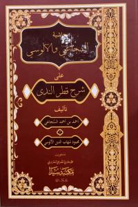 Haşiyetül Sücai vel Alusi / حاشية السجاعي و الالوسي Haşiyetül Sücai vel Alusi / حاشية السجاعي و الالوسي