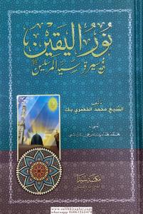 Nurul Yakin - نور اليقين في سيرة سيد المرسلين Nurul Yakin - نور اليقين في سيرة سيد المرسلين