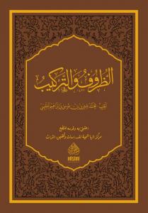 Ez Zuruf vet terkib  الظروف والتركيب Ez Zuruf vet terkib  الظروف والتركيب