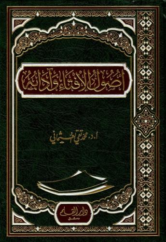 Usulul İfta ve Adabuhu - أصول الإفتاء وآدابه Muhammed Taki Osmani - مح