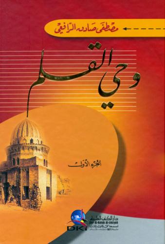 Vahyul Kalem 3 Kitap وحي القلم Mustafa Sadık Er Rafii - مصطفى صادق الر