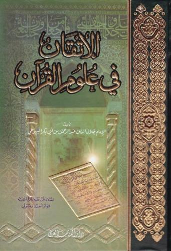 El İtkan fi Ulumil Kuran - الإتقان في علوم القرآن İmam Celaleddin Es S