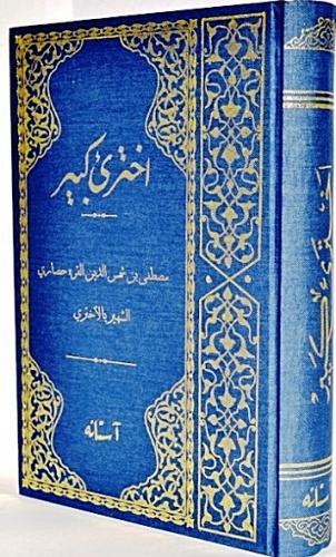Ahteri Kebir Arapça | Osmanlıca Lügat Ahterî Mustafa Efendi