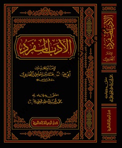 El Edebül Müfred - الأدب المفرد Ebu Abdullah Muhammed b.İsmail El Buha