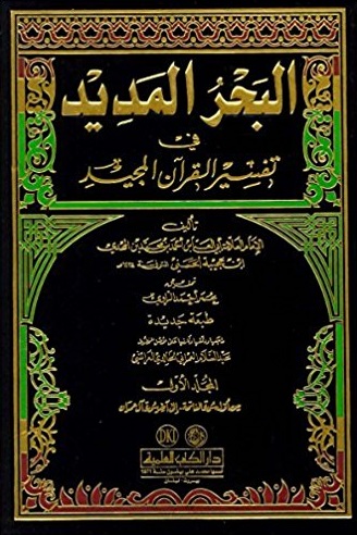 El Bahrül Medid 8 Cilt Takım - البحر المديد في تفسير القرآن المجيد İbn