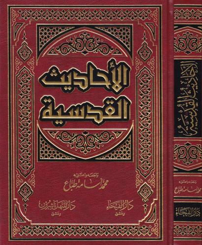 El Ehadisül Kudsiyye - الأحاديث القدسية Muhammed Üsame Et Tabba - محمد