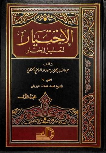 El İhtiyar Li Talilil Muhtar 4 Cilt 2 Kitap | الإختيار لتعليل المختار 