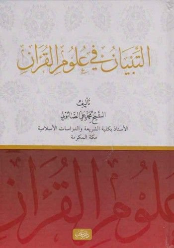 التبيان في علوم القرآن - Et Tıbyan Fi Ulumil Kuran Muhammed Ali Sabuni