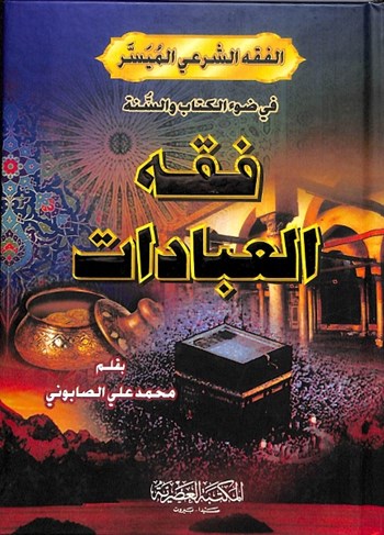 Fıkhül İbadet - فقه العبادات Muhammed Ali Sabuni - محمد علي الصابوني
