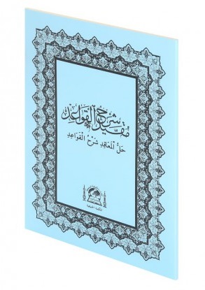 Hallul Meakid Şerhül Kavaid Arapça Eski Yazı İbni Hişam el Ensari