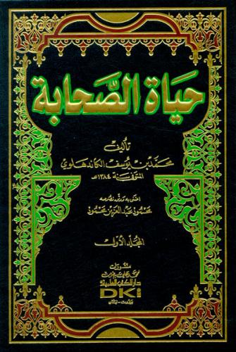 Hayatus Sahabe Arapça حياة الصحابة - لونان Muhammed Yusuf Kandehlevi ا