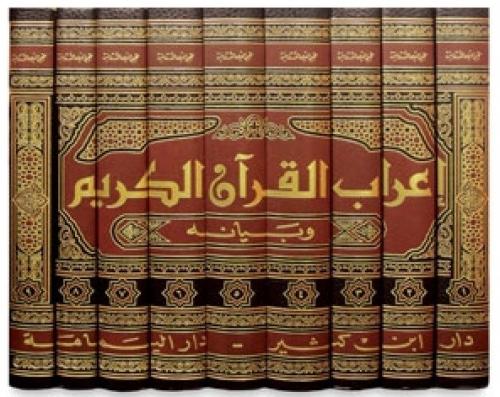 İrabul Kuran ve Beyanuhu - إعراب القرآن الكريم وبيانه Muhyiddin Derviş