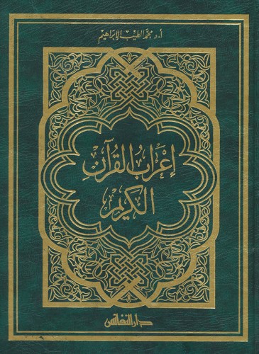 İrabul Kuran إعراب القرآن الكريم | Arapça Orta Boy Muhammed Tayyip İbr