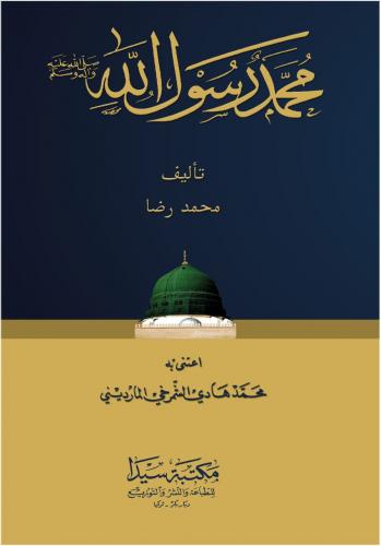 Muhammed Rasulullah (S.A.V.) / محمد رسول الله Muhammed RIZA / محمد رضا