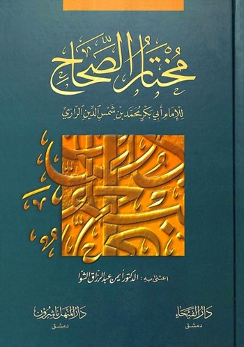 Muhtarüs Sihah - مختار الصحاح Muhammed bin Ebi Bekr bin Abdülkâdir Er 
