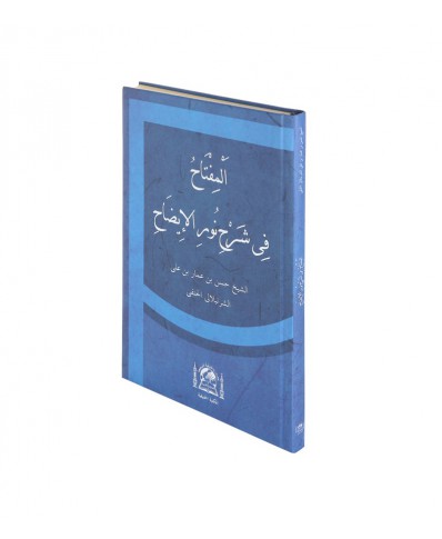 Nurul İzah Arapça | Bilgisayar Yazılı İbrahim El Halebi - إبراهيم الحل