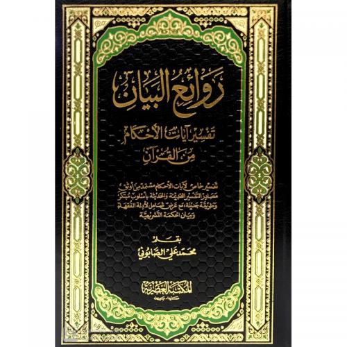 Revaiul Beyan Tefsir Ayat Ahkam Minel Kuran - 2 kitap روائع البيان تفس
