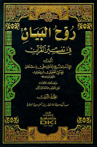 Ruhul Beyan Tefsiri Arapça 10 Cilt Takım - روح البيان في تفسير القرآن 