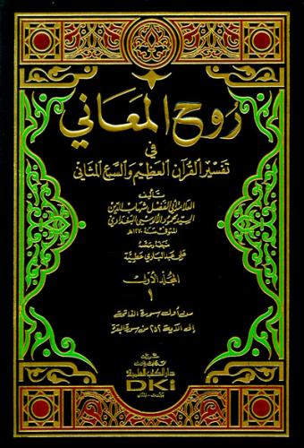 Ruhul Meani - تفسير الألوسي (روح المعاني في تفسير القرآن العظيم والسبع