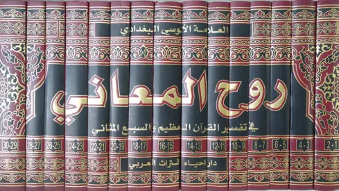 Ruhül Meani 15 Kitap - روح المعاني Ebüs Sena Şihabüddîn Mahmud el-Hüse