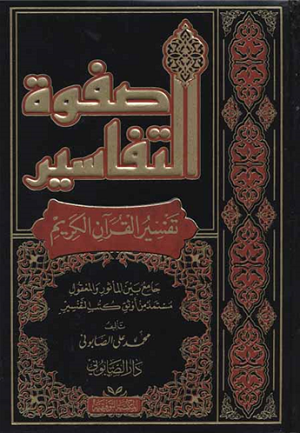 Safvetüt Tefasir Arapça 1-3 صفوة التفاسير Muhammed Ali Sabuni - محمد ع