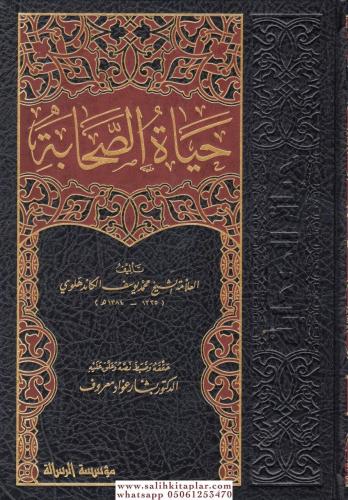 Hayatus Sahabe 1-5 / حياة الصحابة Muhammed Yusuf Kandehlevi الشيخ محمد