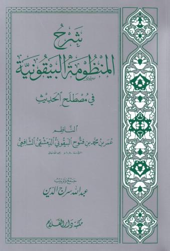 Şerhül Manzumetil Beykuniyye / شرح المنظومة البيقونية Ömer b. Muhammed