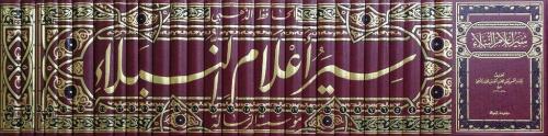 Siyer Alamin Nubela 1-30 / سير أعلام النبلاء ١-٣٠ Ebu Abdullah Şemsedd