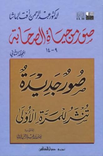 Suver min Hayatis Sahabe (2) -صور من حياة الصحابة (9-14) المجلد الثاني