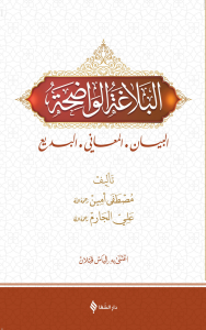 البلاغة الواضحة / El Belağatü'l Vadıhâ البلاغة الواضحة / El Belağatü'l Vadıhâ