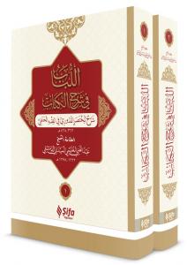 اللباب في شرح الكتاب-مجلدان / El Lübab - 2 cilt, Takım (Arapça) اللباب في شرح الكتاب-مجلدان / El Lübab - 2 cilt, Takım (Arapça)