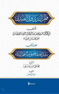 شرح قطر الندى وبل الصدى / Şerhu Katri’n-nedâ ve belli’s-sadâ شرح قطر الندى وبل الصدى / Şerhu Katri’n-nedâ ve belli’s-sadâ