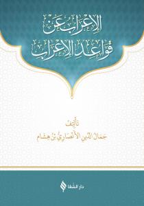 الإعراب عن قواعد الاعراب / Metni Kavaid'ül İrab