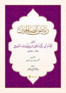 رياض الصالحين / Riyazsuz Salihin (Arapça)