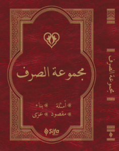 مجموعة الصرف / Mecmuatü's Sarf (Arapça) مجموعة الصرف / Mecmuatü's Sarf (Arapça)