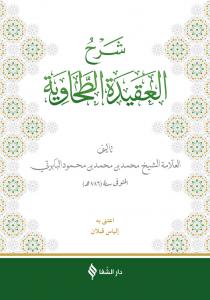 (شرح العقيدة الطحاوية (بابرتي / Şerhü'l-Akîdetü't Tahavî (Baberti) (شرح العقيدة الطحاوية (بابرتي / Şerhü'l-Akîdetü't Tahavî (Baberti)