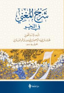 شرح المغني / Şerh'ül Muğni (Arapça) شرح المغني / Şerh'ül Muğni (Arapça)