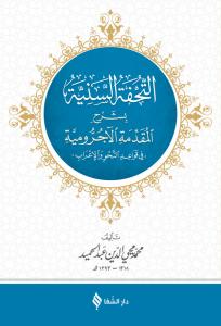 التحفة السنية بشرح الأجرومية / Tuhfet'üs-Seniyye (Arapça) التحفة السنية بشرح الأجرومية / Tuhfet'üs-Seniyye (Arapça)