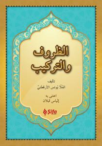 الظروف والتراكيب / Zuruf ve Terkib (Arapça) الظروف والتراكيب / Zuruf ve Terkib (Arapça)