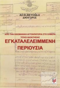 Από την Οθωμανική Αυτοκρατορία Στο Σήμερα Τίτλοι Ιδιοκτησίας Εγκαταλελειμμενη Περιουσια