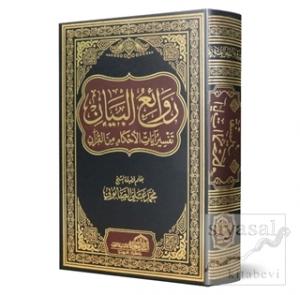 Ayatü'l-Ahkam 2 Cilt (Ciltli)