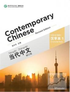 Contemporary Chinese 1 Character Book (revised)