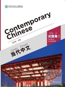 Contemporary Chinese 1 Testing Materials (Revised)
