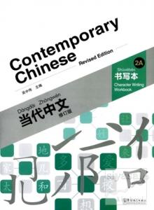 Contemporary Chinese 2 A Character Writing Workbook  (revised)