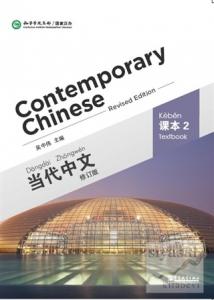 Contemporary Chinese 2 (revised)