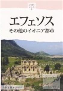 Efes ve  İon Kentleri