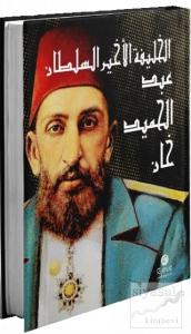 El-Halife el-Ahir es-Sultan Abdülhamid Han (Arapça) (Ciltli)