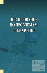 İssledovaniya Po Problemam Filologii