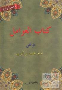 Kitabü'l Avamil (Osmanlıca, Arapça, Türkçe) Avamil Metni